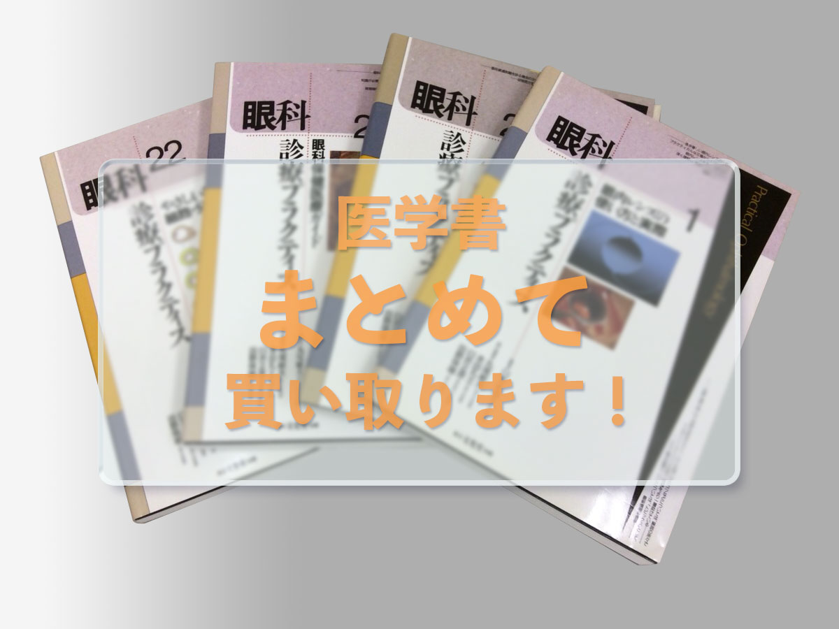 医学書のおまとめ買取