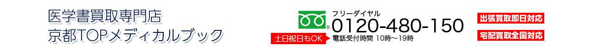 医学書買取専門店 京都TOPメディカルブック