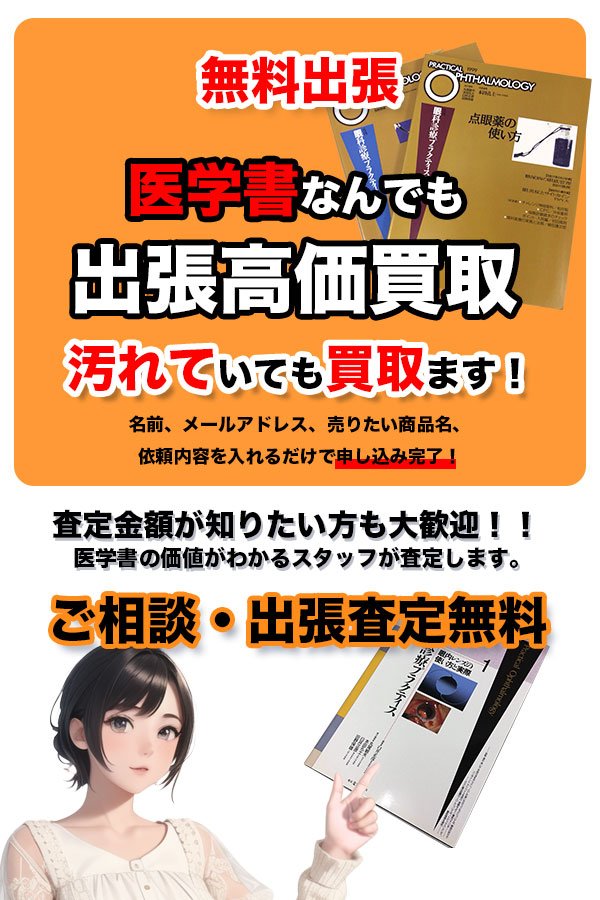 医学書買取専門店　京都TOPメディカルブック