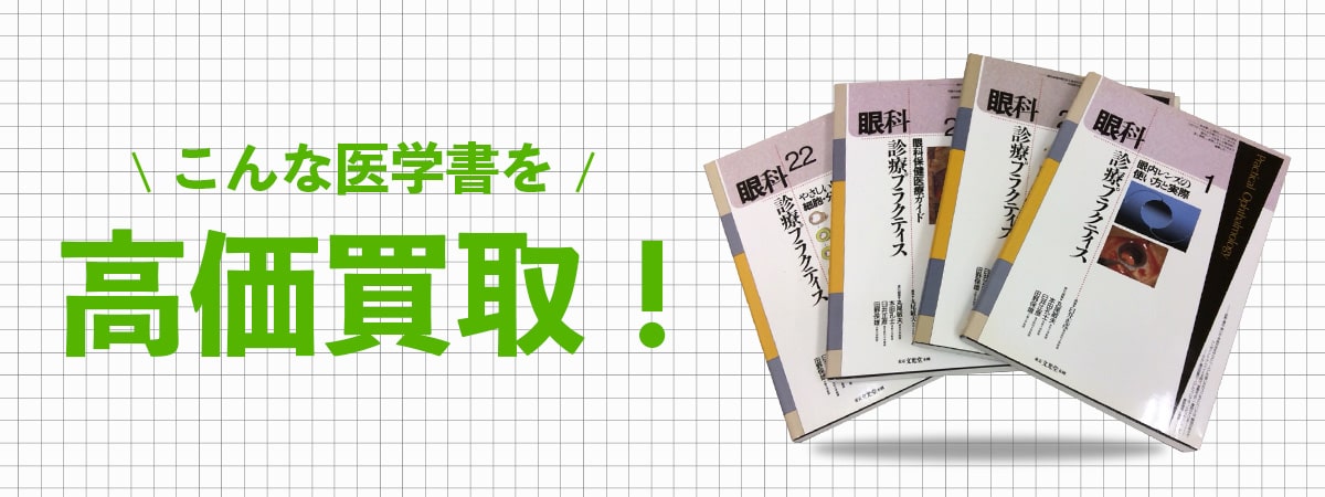 こんな医学書を高価買取